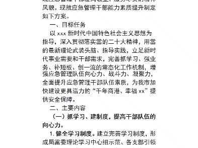 市应急管理局干部能力素质提升行动实施方案01哔哩哔哩bilibili