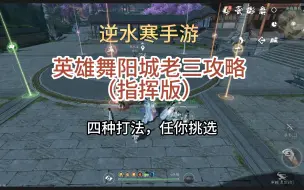 Download Video: 【逆水寒手游】英雄舞阳城老三攻略--四种打法，人人都能当指挥！