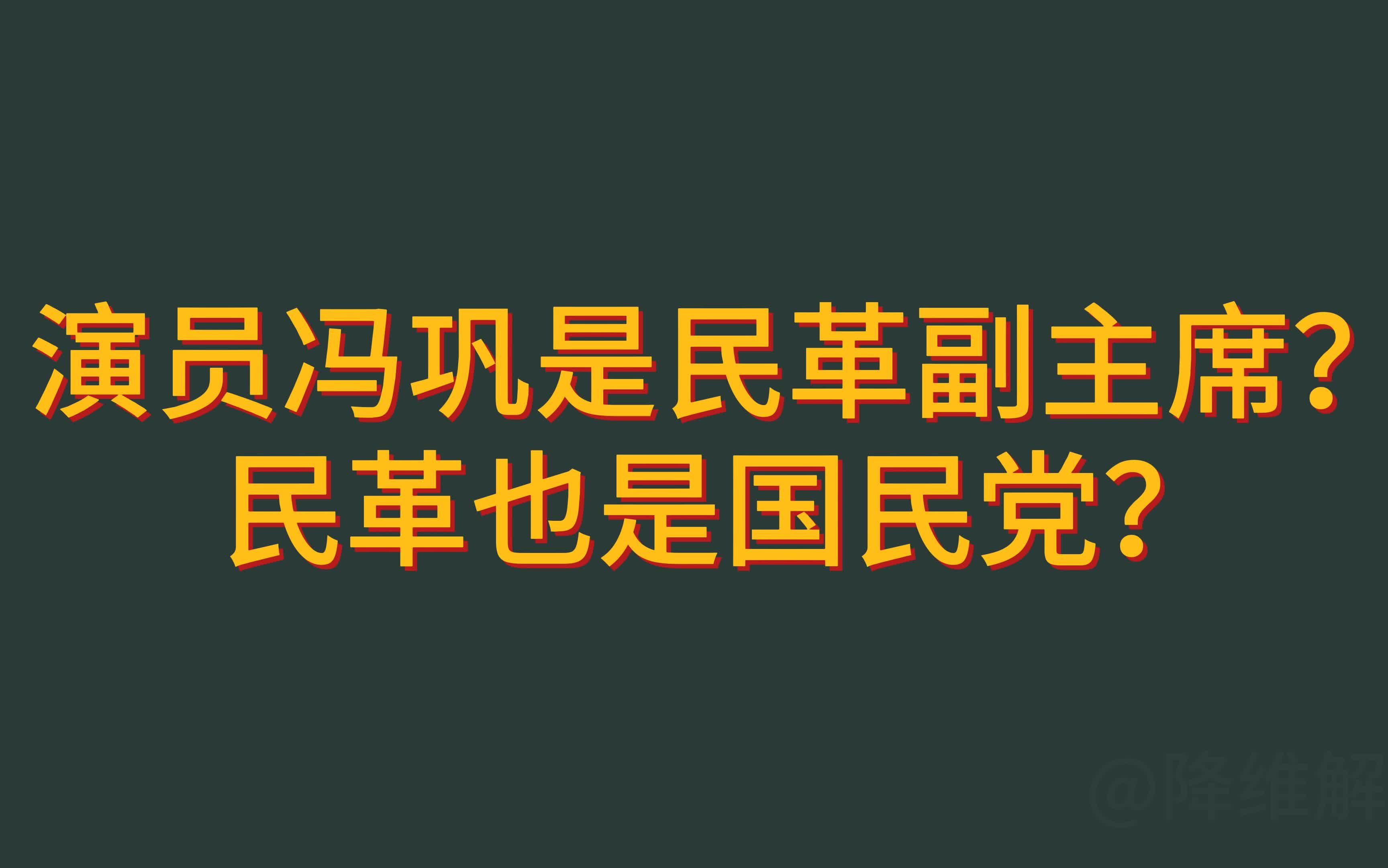 演员冯巩是民革中央副主席?民革也是国民党?哔哩哔哩bilibili