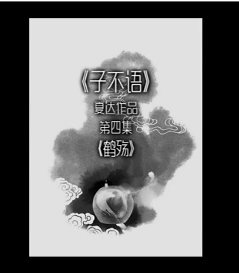 [图][转载]广播剧：【子不语】漫画配音第四集《鹤殇》