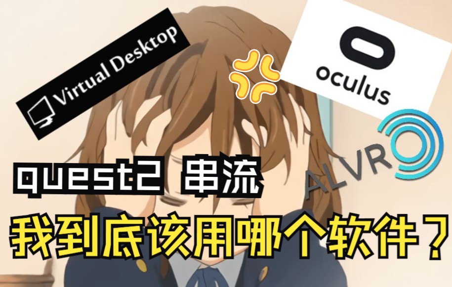 绝对专业!quest2串流软件全方位对比分析评测!哔哩哔哩bilibili