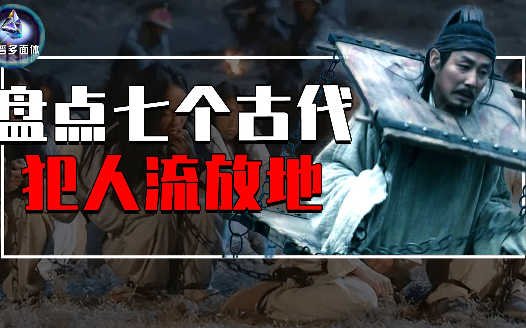 盘点7大古代犯人流放地,囚犯宁可自尽也不上路,到底有多恐怖?哔哩哔哩bilibili