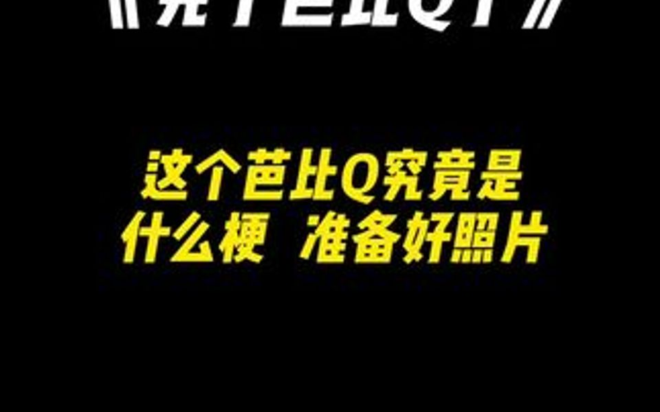 “最近这个芭比Q到底是个什么梗!”哔哩哔哩bilibili