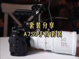 Tải video: 套装分享 | A7S3手持套装需要哪些设备？