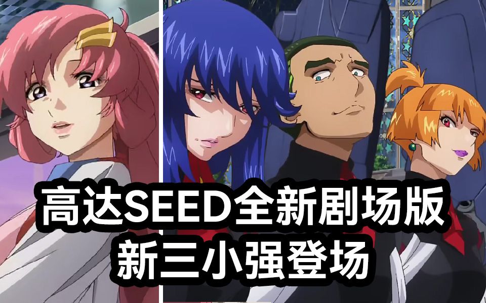 [图]高达SEED 2024新剧场PV4一出 敢跟三幻神掰手腕的新三小强终于出镜了