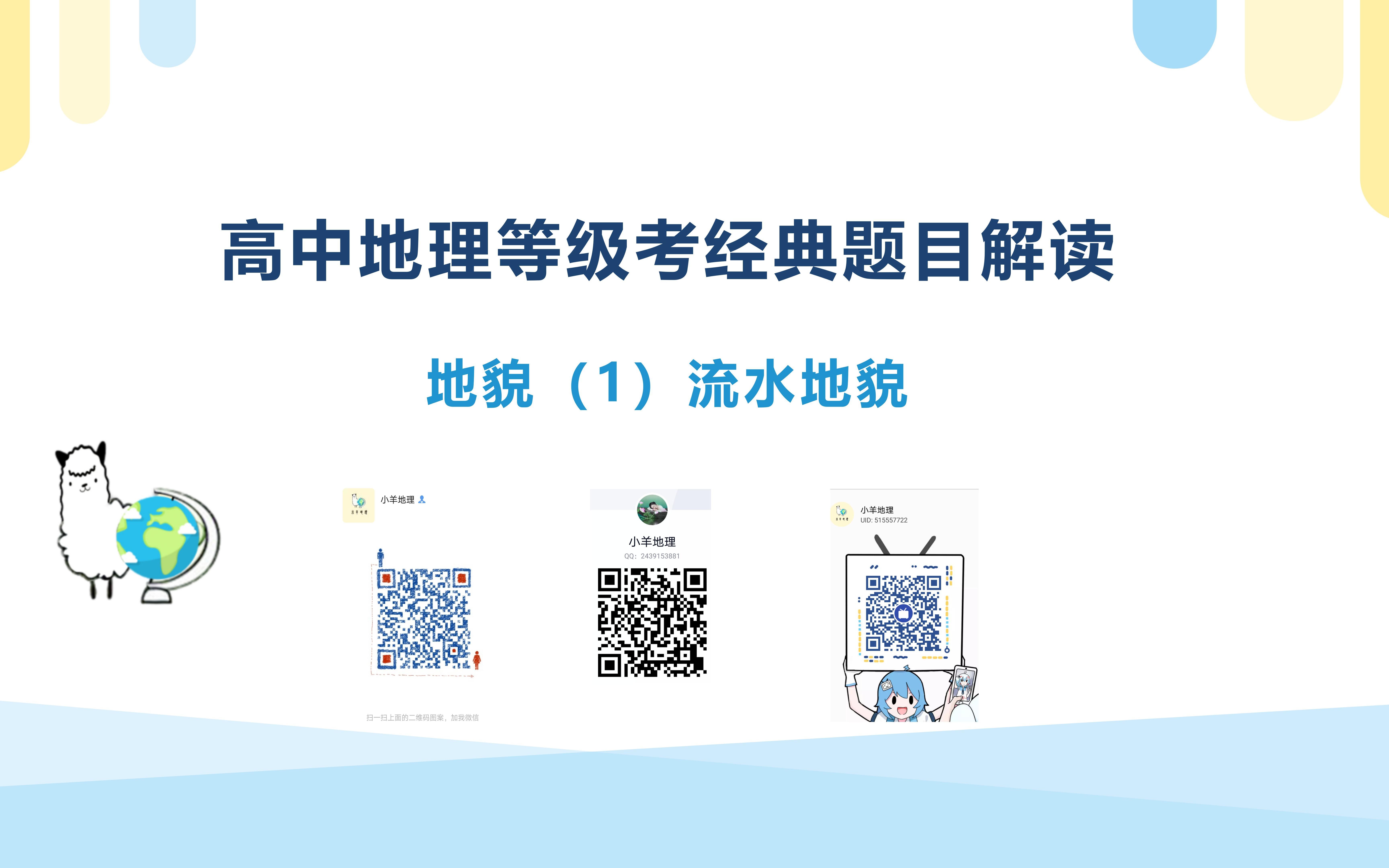 高中地理等级考经典题目解读 地貌(1)流水地貌哔哩哔哩bilibili