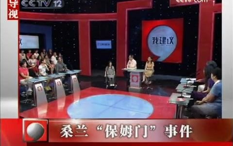 [图]《大家看法》20090920 桑兰“保姆门”事件