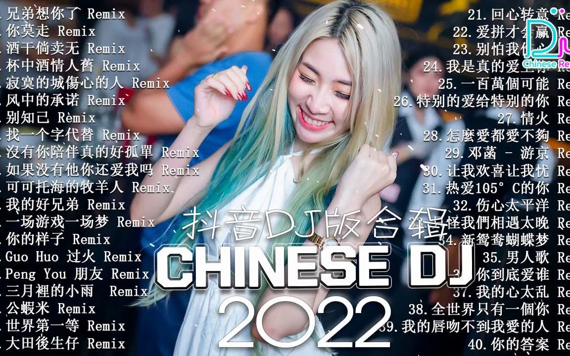 [图]《兄弟想你了》2022夜店舞曲 重低音, 精选歌曲 超好听「2022最火歌曲DJ慢摇」(中文舞曲) 40首精选歌曲 超好听-2022最火最震撼的深夜酒吧DJ嗨曲