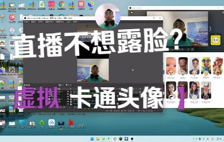直播不想露脸的看过来,虚拟卡通头像,AI动捕,不违规不封号,非无人直播哔哩哔哩bilibili