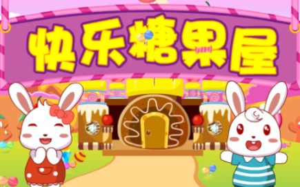 兔小贝儿歌 快乐糖果屋哔哩哔哩bilibili