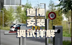 Video herunterladen: 南京车辆道闸系统软件安装调试详解。（三期视频讲完了，认真仔细看，还不会安装你找我。）