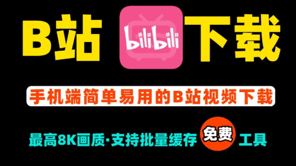 B站视频下载,简单易用的安卓手机哔哩哔哩视频解析下载免费工具 支持8K哔哩哔哩bilibili