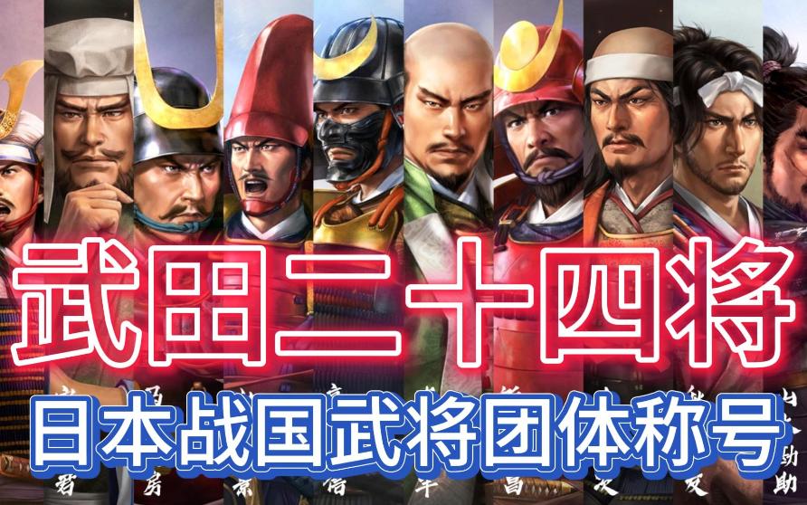 日本战国武将团体称号——武田二十四将