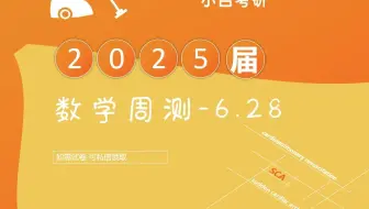 数学周测0628