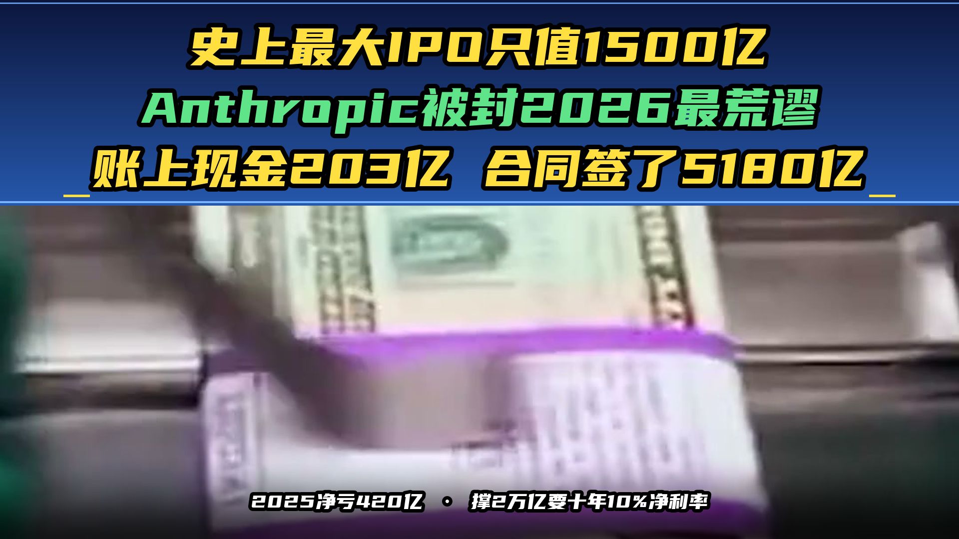 史上最大IPO只值1500亿 Anthropic被封2026最荒谬