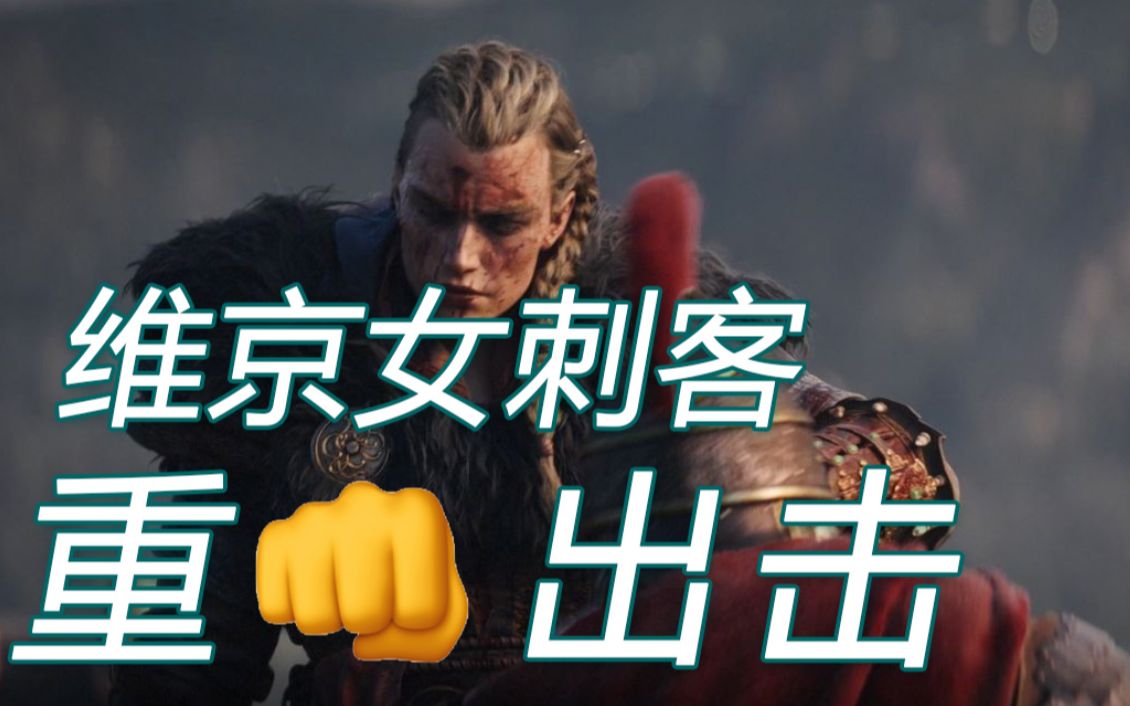 《刺客信条:英灵殿》女主角版cgi预告片《全境封锁》「夺回纽约」cgi