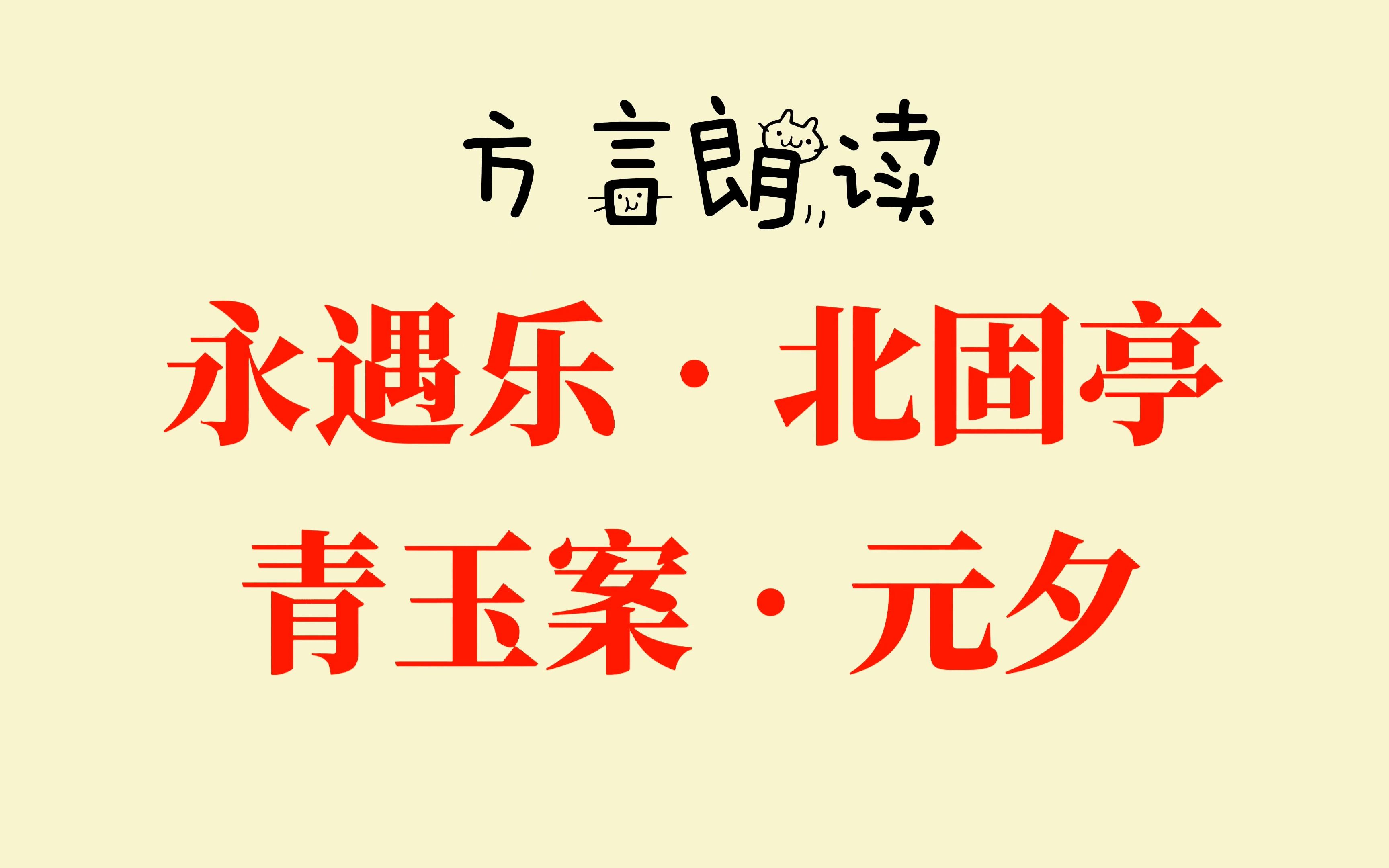江淮官话黄孝片方言红安话朗读辛弃疾《永遇乐》《青玉案》
