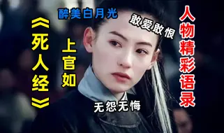 Tải video: “我醉得恰到好处，能听懂你的话，却不会悲伤” 《死人经》上官如人物剧情细节语录（五）