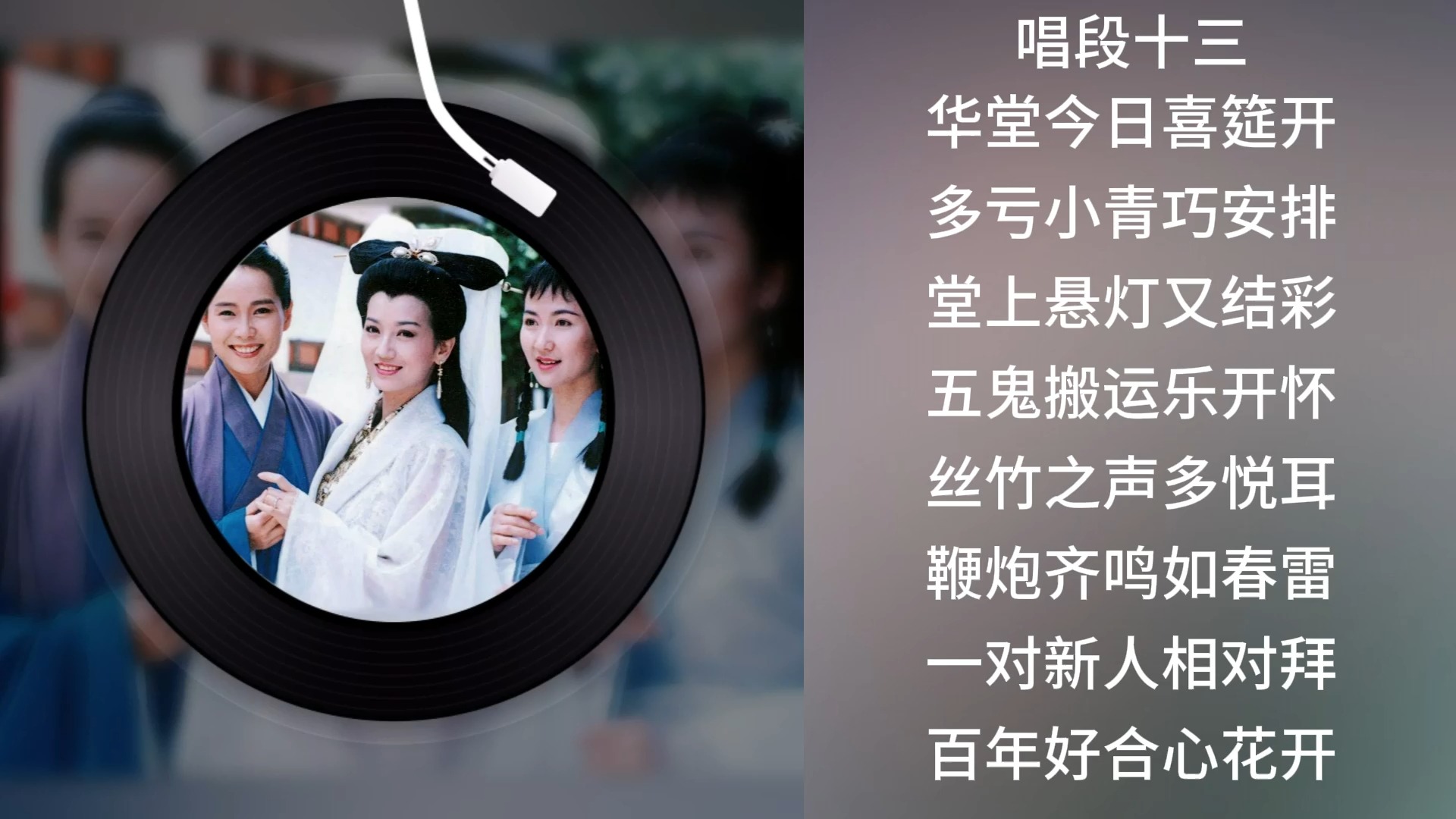 92版新白娘子传奇唱段《华堂今日喜筵开》
