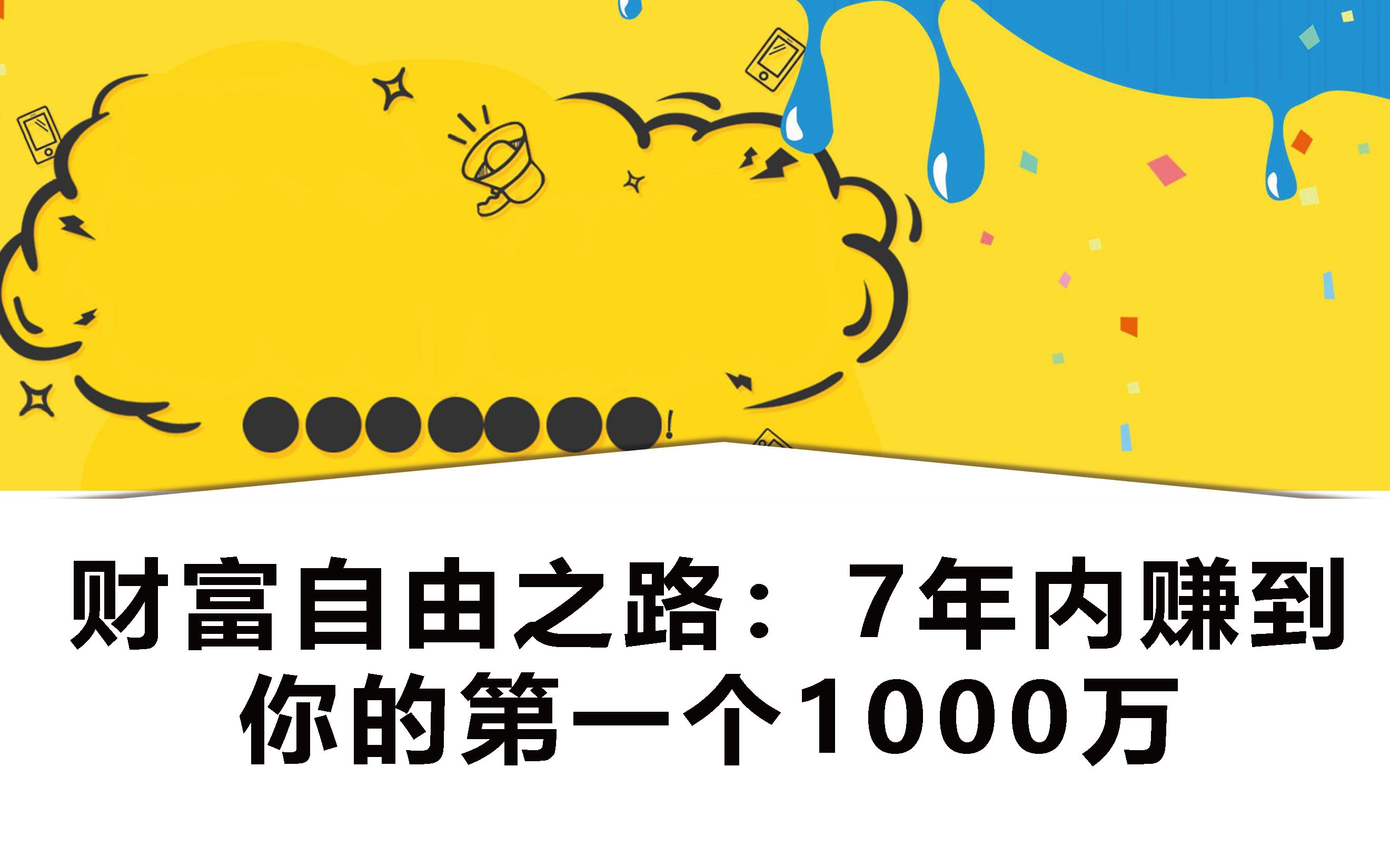 [图]【书籍推荐】财富自由之路：7年内赚到你的第一个1000万