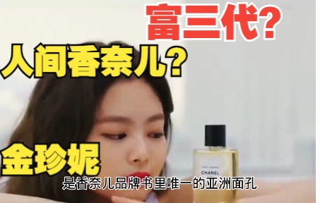 她是名副其实的富三代,她被尊称人间香奈儿,她就是金珍妮哔哩哔哩bilibili