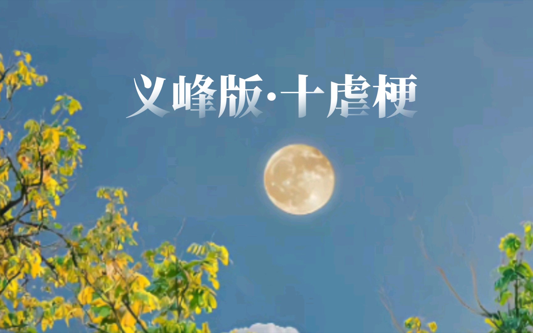 【义峰】义峰版|十虐梗哔哩哔哩bilibili