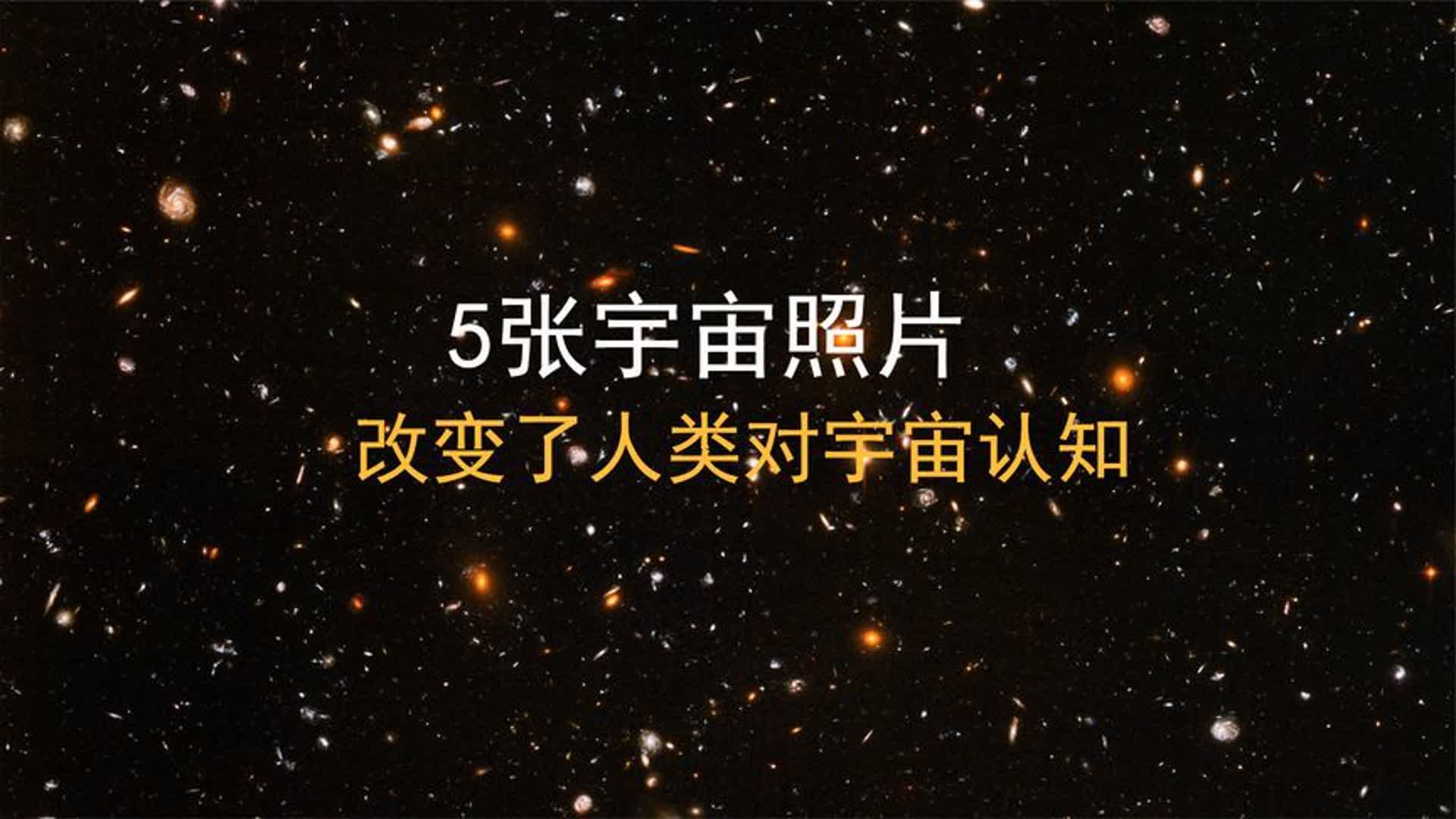 5张宇宙照片,逐渐改变了人类对宇宙的认知,地球竟如此的渺小!哔哩哔哩bilibili