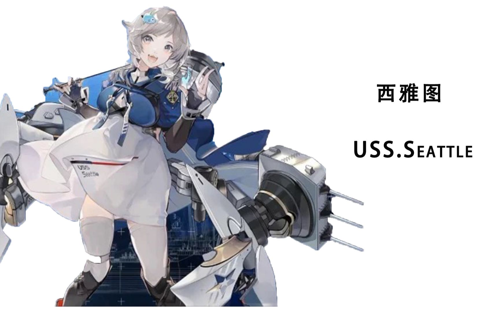 碧蓝航线西雅图一艘根本不存在的船