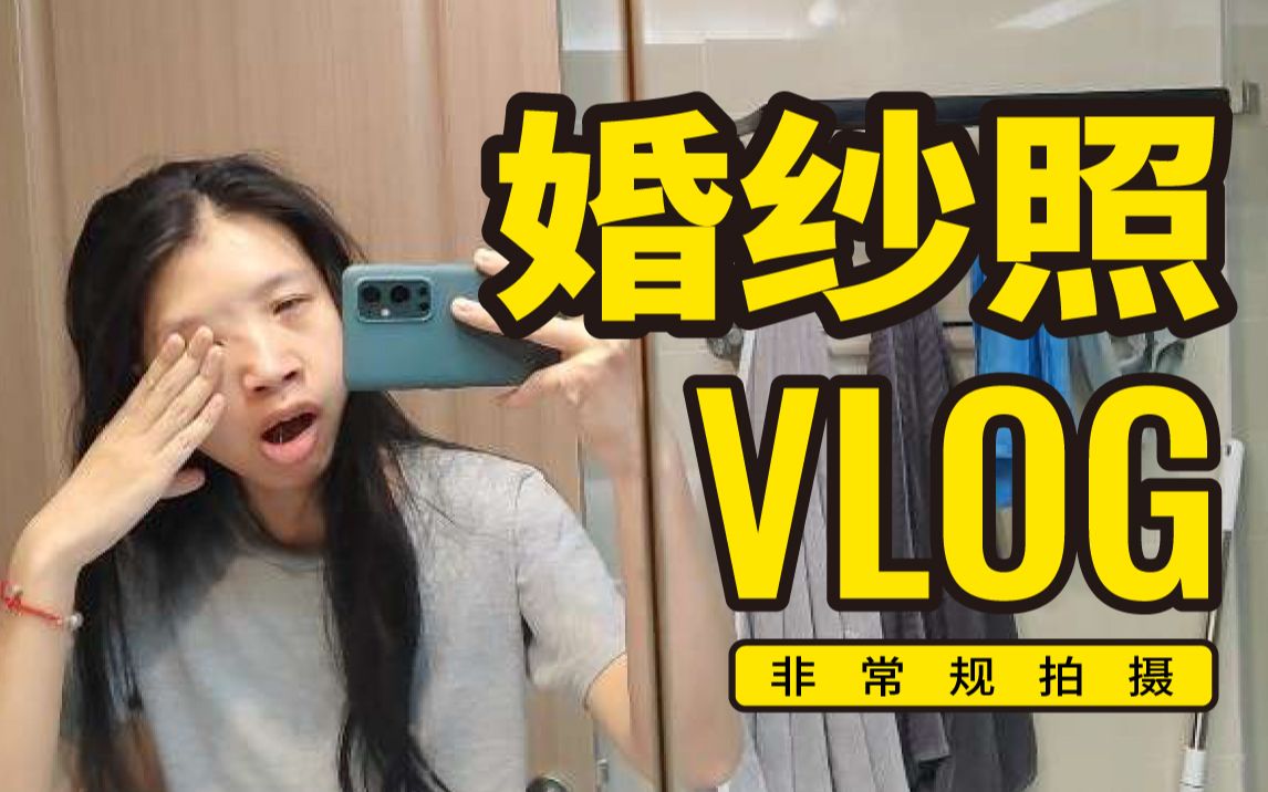 结婚照vlog#1|拒绝影楼俗套!不穿婚纱!找独立摄影师朋友拍结婚照!记录拍结婚照小花絮的一天~哔哩哔哩bilibili