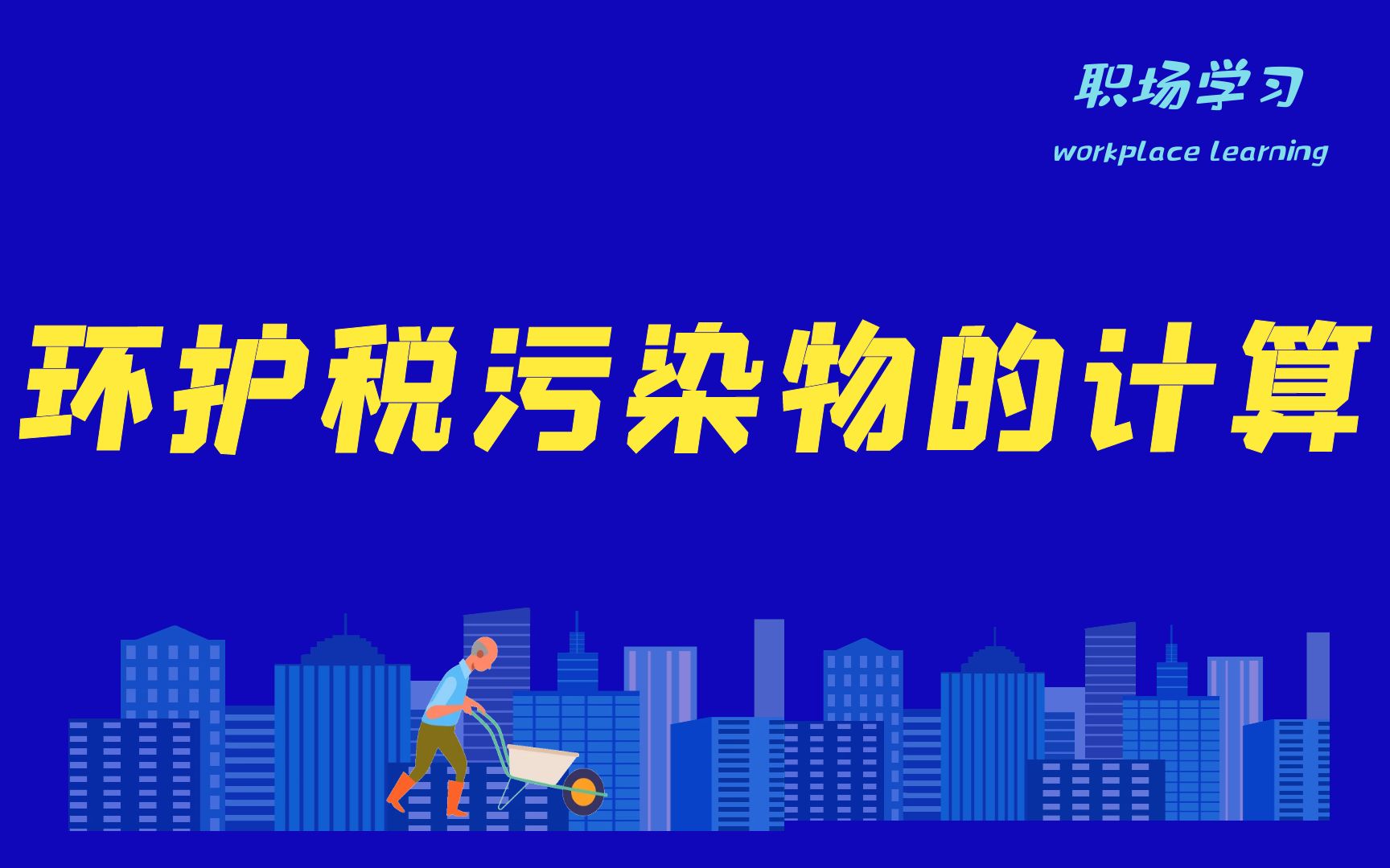 环保税污染物的计算哔哩哔哩bilibili