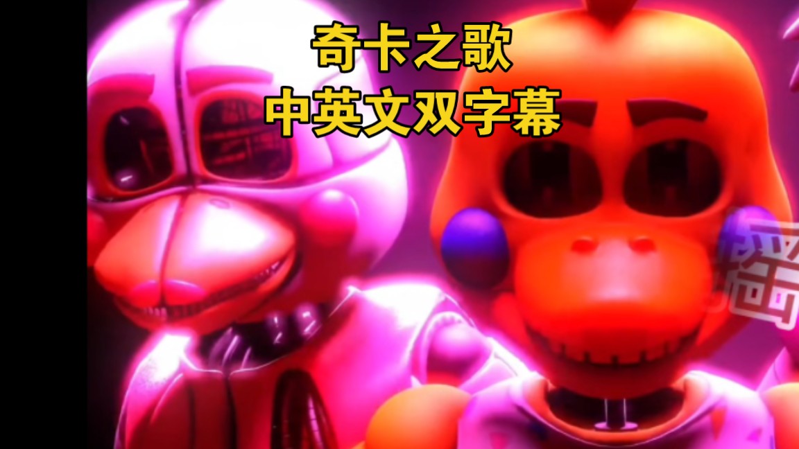 奇卡之歌中英文双字幕[特效字幕](第一次做,见谅,做了很久)