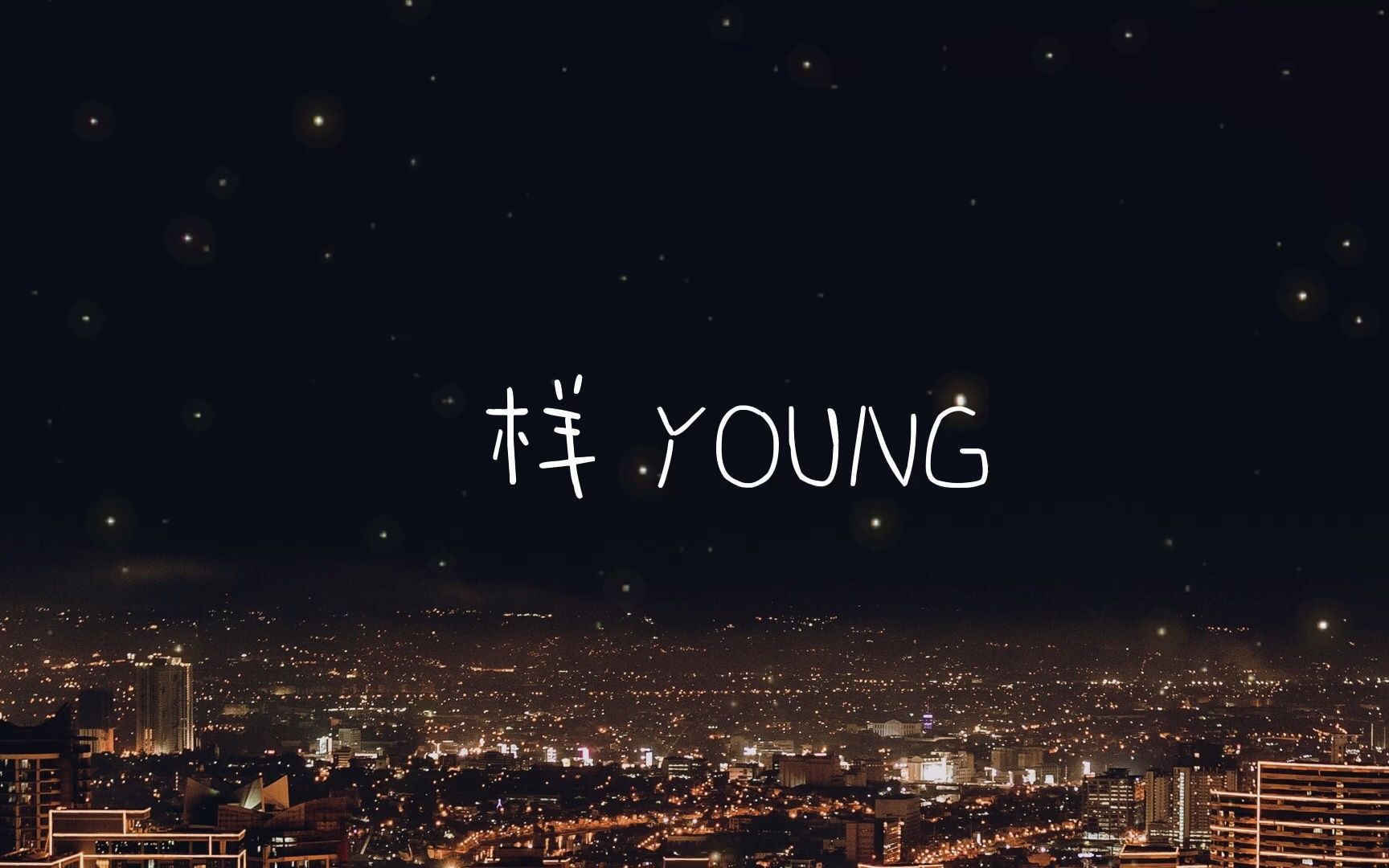 [图]「钢琴」样 YOUNG