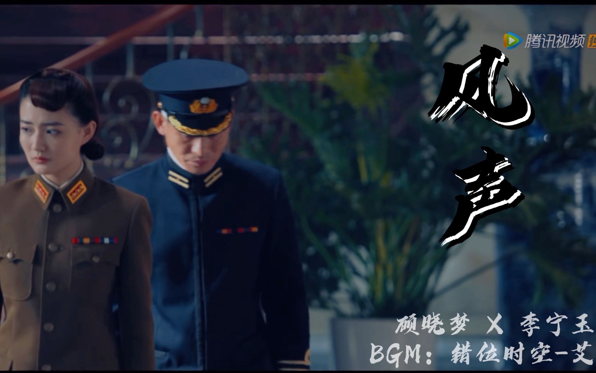 [图]「风声/玉梦CP」顾晓梦 X 李宁玉 ｜错位时空