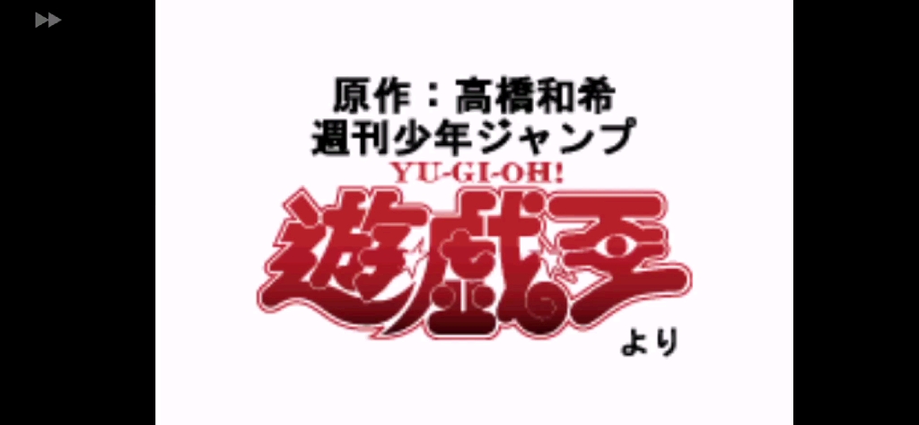 [图]不但要赢，还要赢的漂亮！ 【GBA 游戏王-怪兽决斗EX2006 #7】