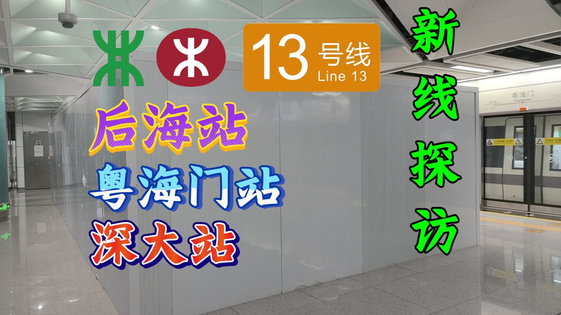 【深圳地铁】年底将开通的13号线现况如何?13号线后海站、粤海门站、深大站探访实录哔哩哔哩bilibili