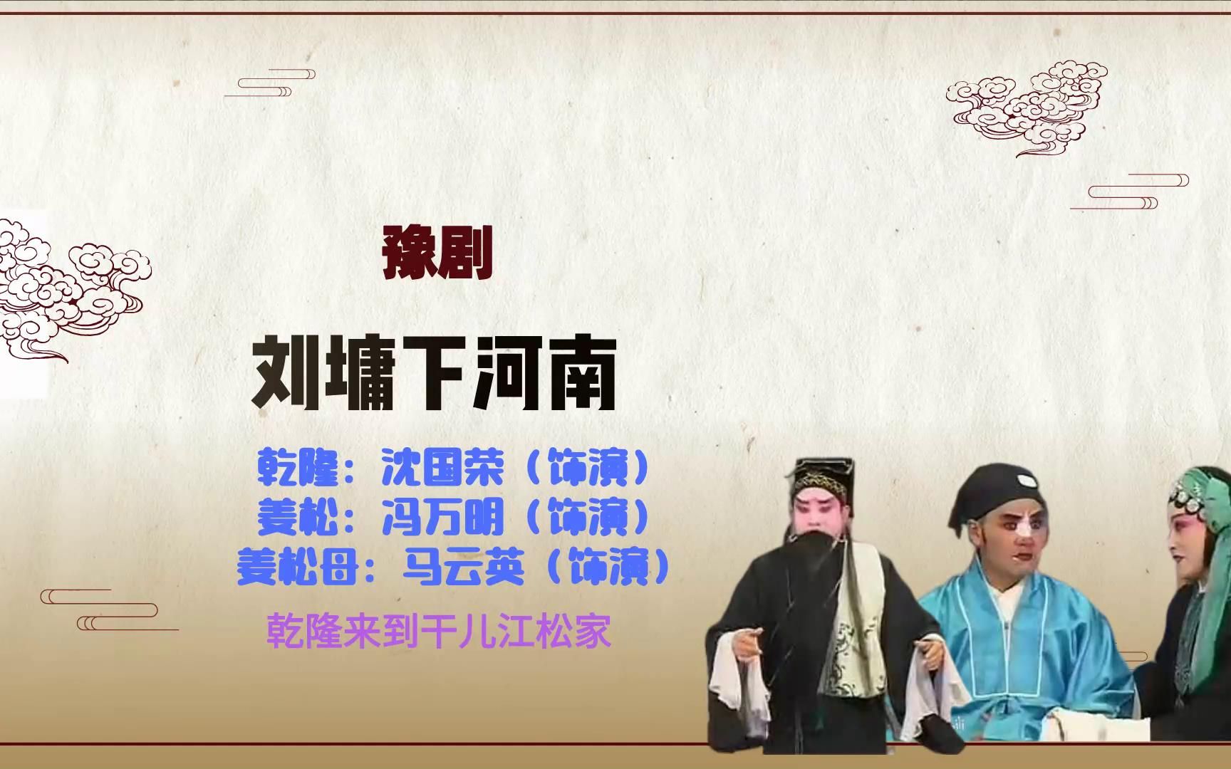 [图]豫剧《刘墉下河南》选段，乾隆来到干儿江松家