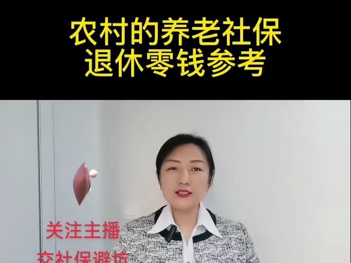 农村社保交费怎么划算