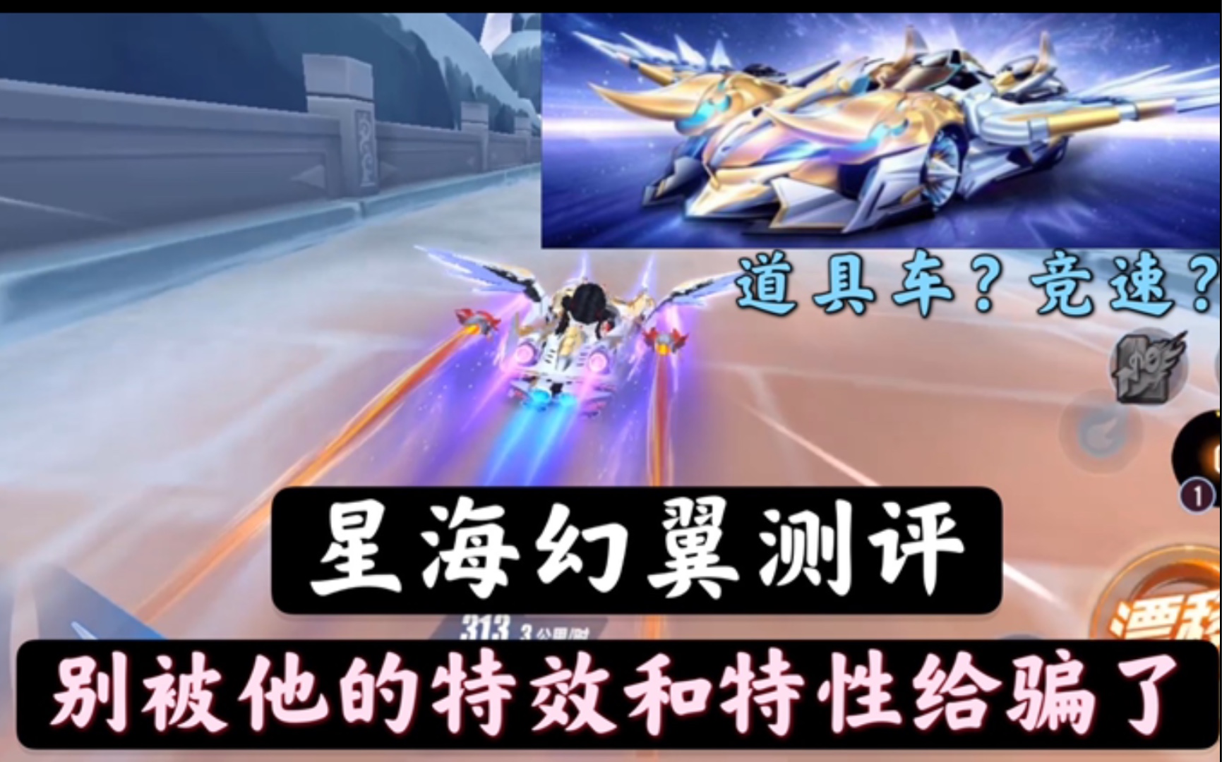 qq飞车手游:满改星海幻翼体验评测,有谁被它的特性和特效给骗了?