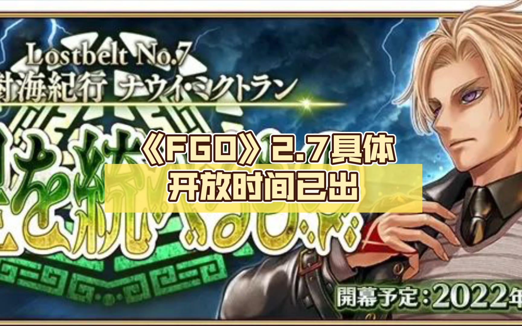 《FGO》2.7具体开放时间已出,杀狐复刻!FGO