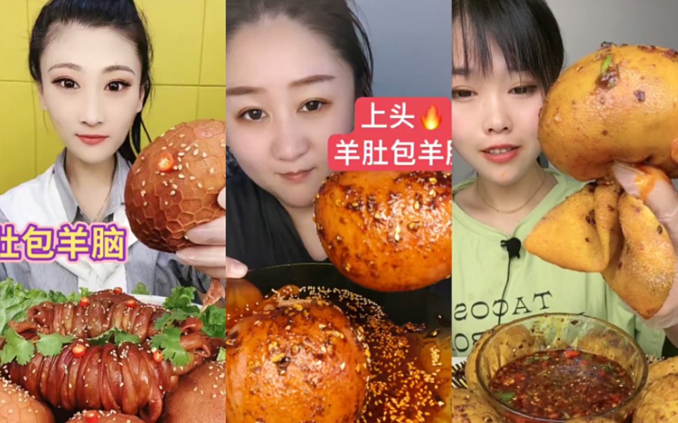 快手吃播羊脑合集