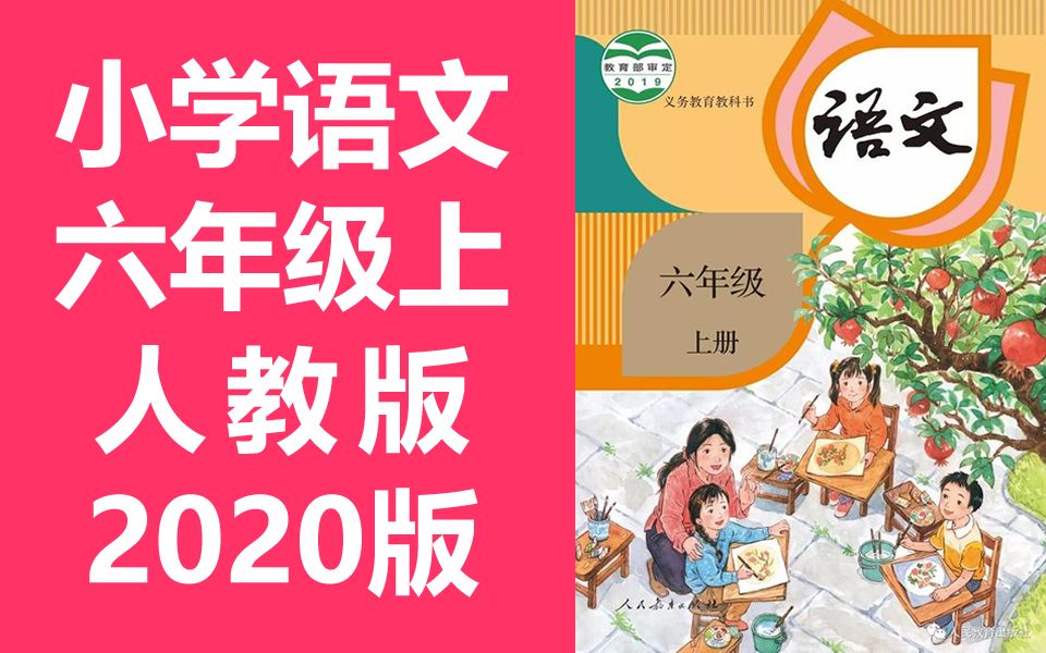 小学语文六年级上册统编版2021新版部编人教版语文6年级上册六年级湖