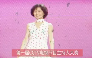 下载视频: 【鞠萍姐姐】参加第一届CCTV电视节目主持人大赛回忆杀视频曝光