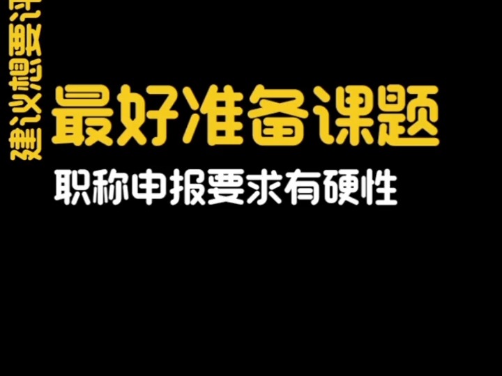 51. 职称评审要准备课题吗?#医护人员 #职称评审 #课题 #护士职称 #职称哔哩哔哩bilibili