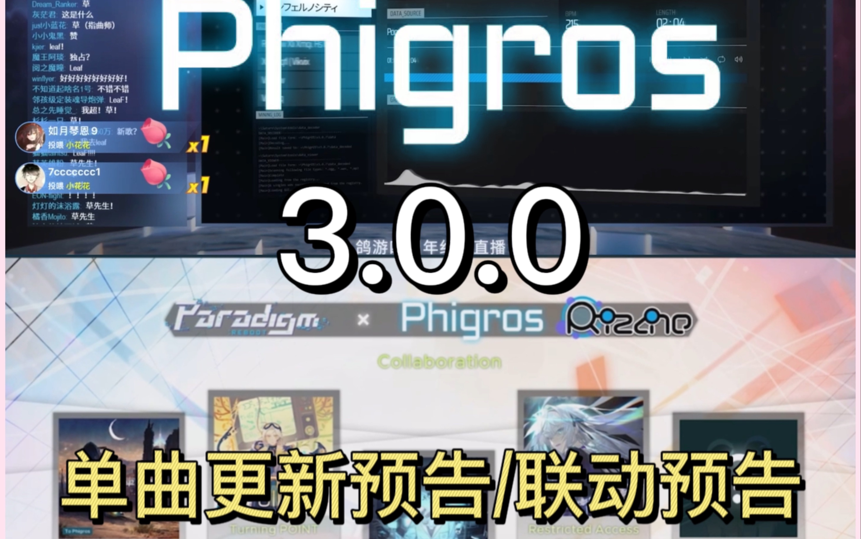 [图]【Phigros】直播节选：3.0.0版本单曲更新预告及《范式：起源》联动计划