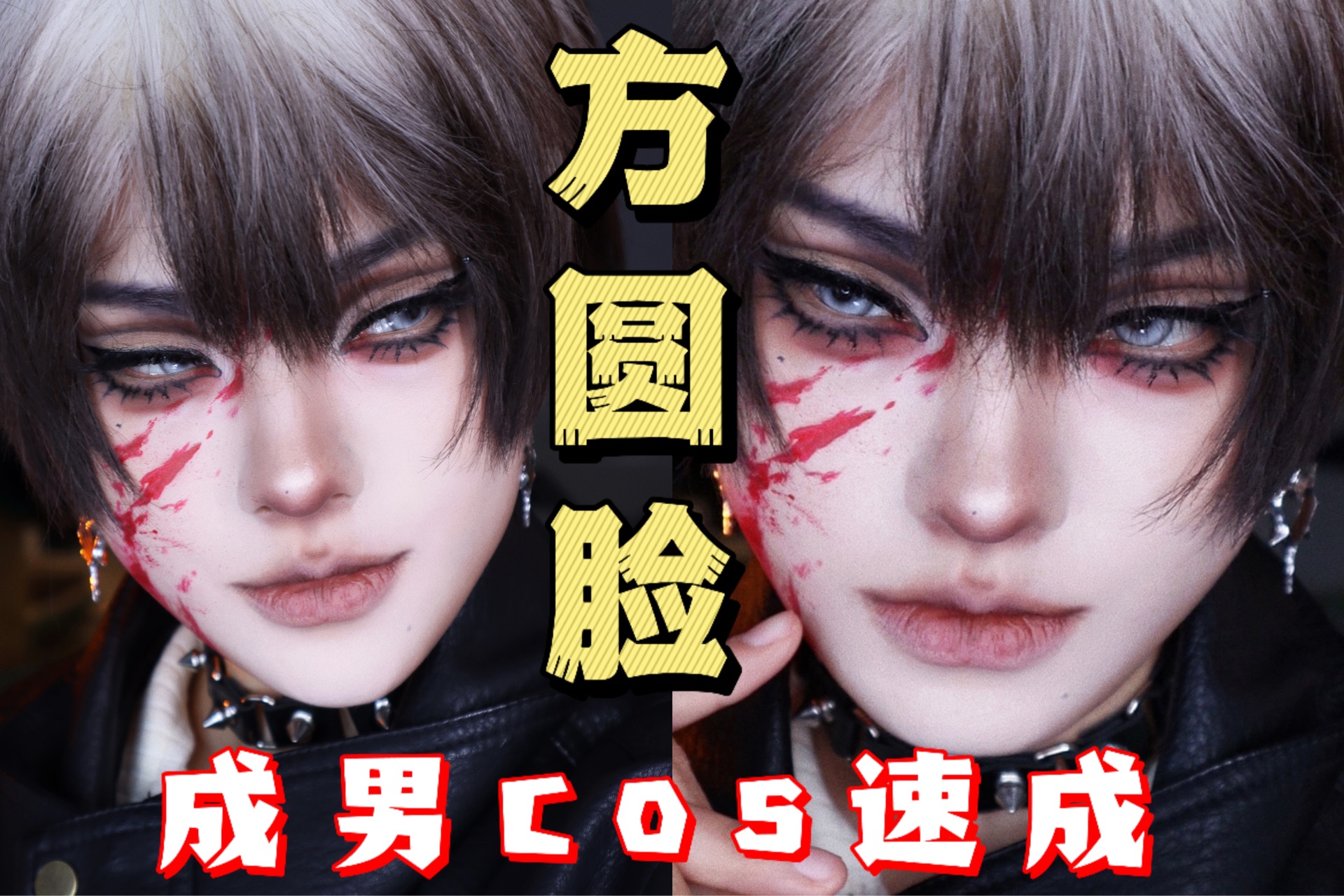方圆脸 成男cos速成班 ！徒手画🩸也是分分钟搞定-总是咕咕的醜-总是咕咕的醜-哔哩哔哩视频