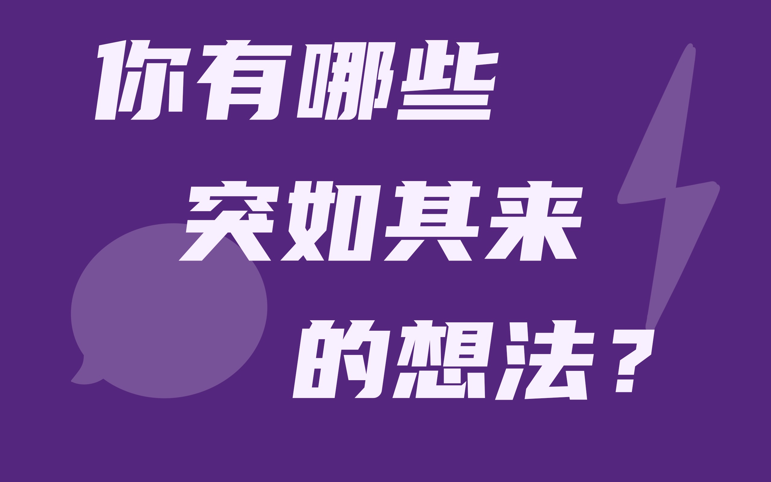 [图]你有哪些突如其来的想法？我的日常思考分享（2022下）