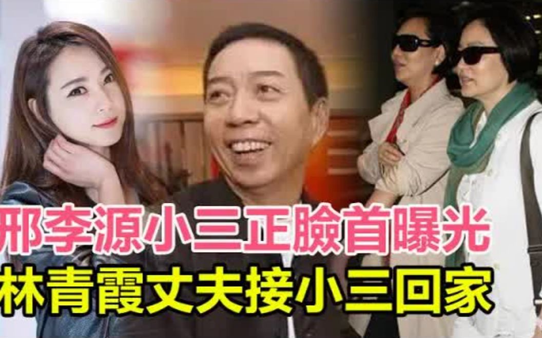 炸了!邢李源小三正脸首曝光,林青霞丈夫接貌美小三回家,私生子进门获2亿红包将认祖,林青霞无奈伤心离港!#邢李源#林青霞哔哩哔哩bilibili