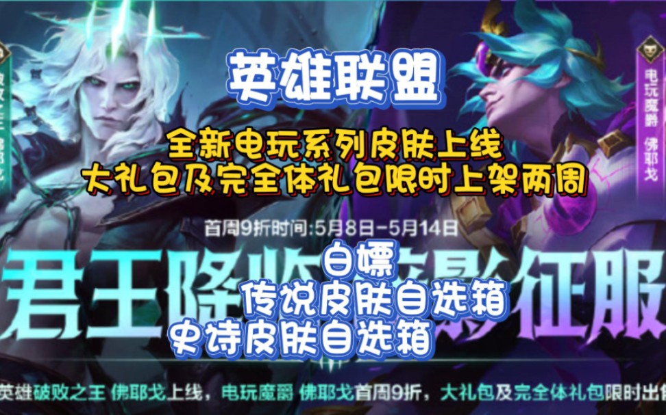 【英雄联盟】5月8日全新电玩系列皮肤上线大礼包及完全体礼包限时上架