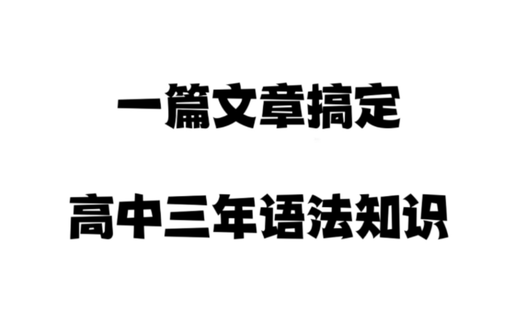 高中英语差的姐妹们快来!通用语法大全来喽~哔哩哔哩bilibili