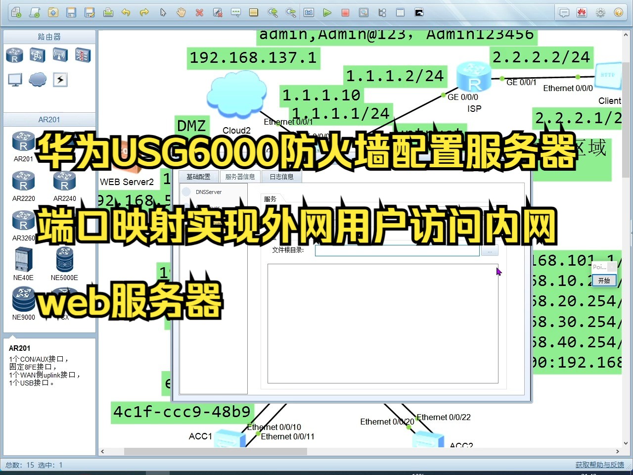 华为USG6000防火墙配置服务器端口映射实现外网用户访问内网web服务器